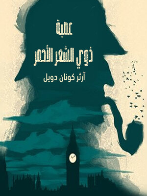 cover image of عصبة ذوي الشعر الاحمر